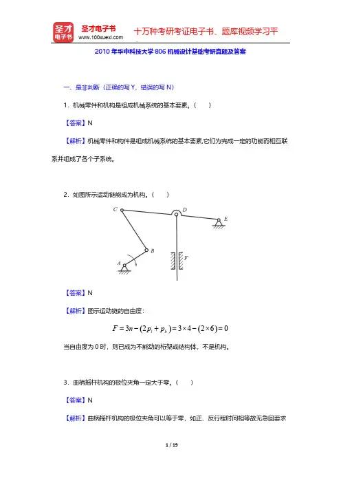 2010年华中科技大学806机械设计基础考研真题及答案【圣才出品】