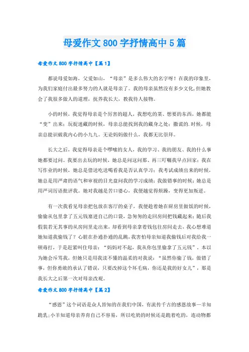 母爱作文800字抒情高中5篇.doc