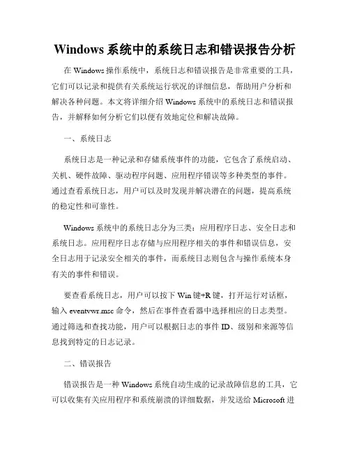 Windows系统中的系统日志和错误报告分析