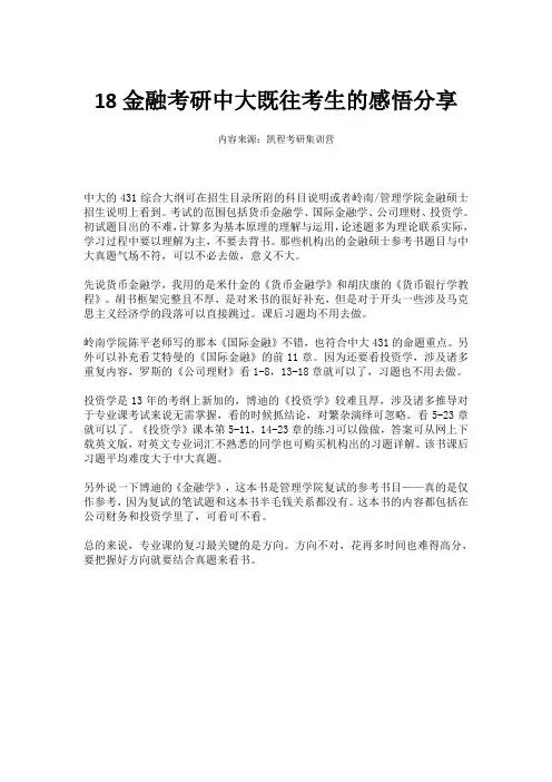 18金融考研中大既往考生的感悟分享
