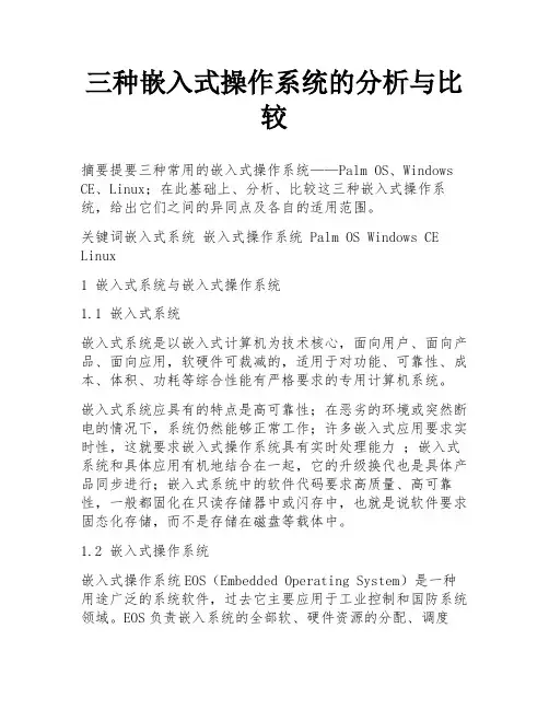 三种嵌入式操作系统的分析与比较