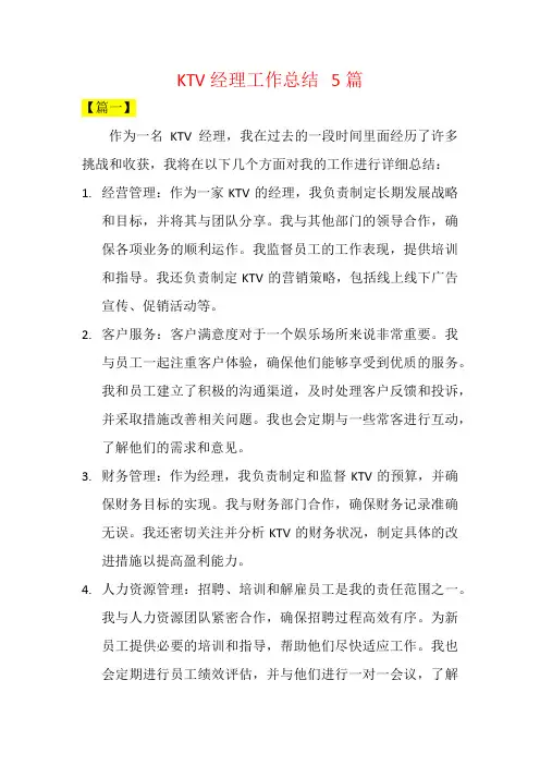 KTV经理工作总结  5篇