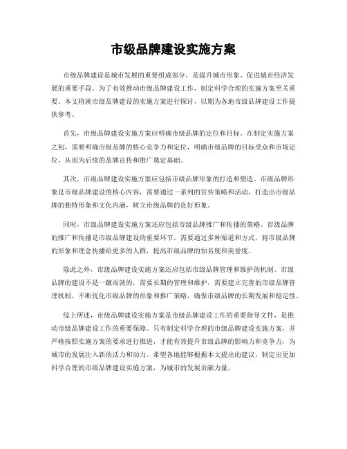 市级品牌建设实施方案