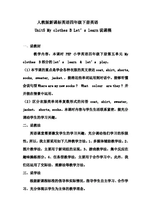 人教版新课标英语四年级下册英语Unit5 My clothes B Let’s learn说课稿
