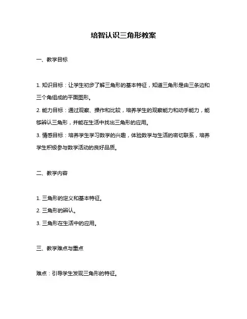 培智认识三角形教案