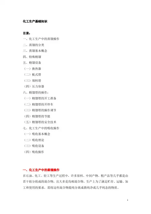 化工生产基本知识