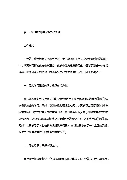 体育教师见习期工作总结