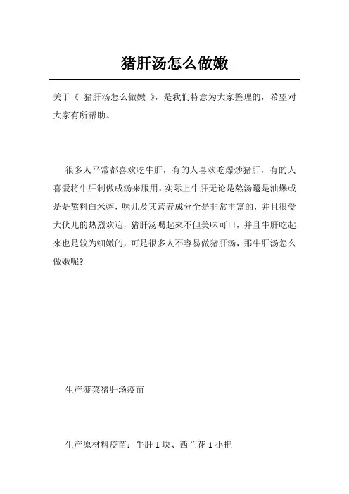 猪肝汤怎么做嫩