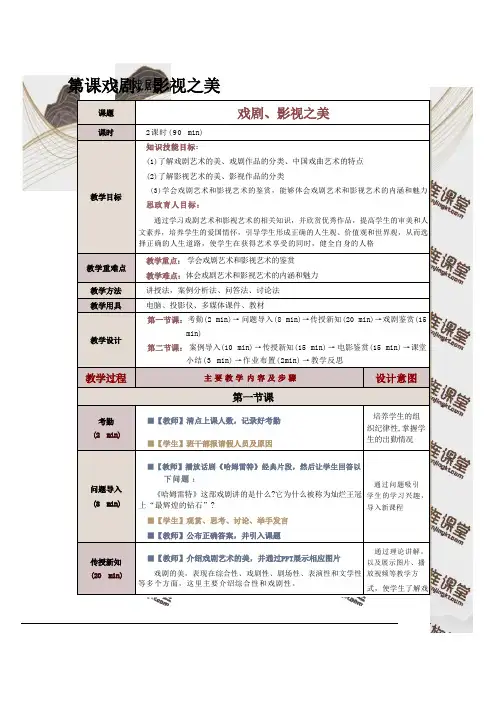 大学美育教学教案(共14章)第九课  戏剧、影视之美
