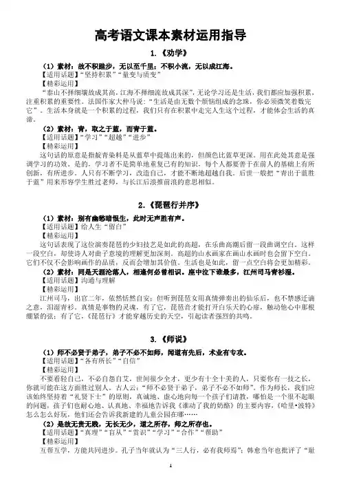 高中语文2024高考复习课本素材运用指导(素材+适用话题+精彩运用)(共四篇)