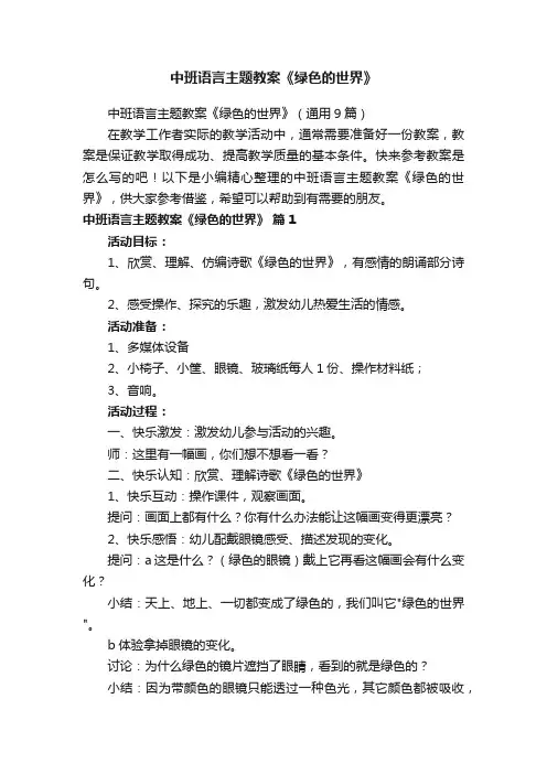 中班语言主题教案《绿色的世界》（通用9篇）