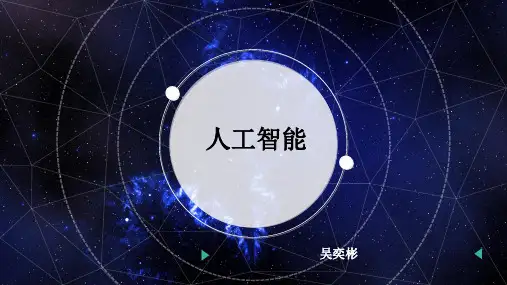 人工智能PPT完整版