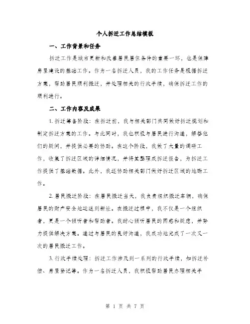 个人拆迁工作总结模板