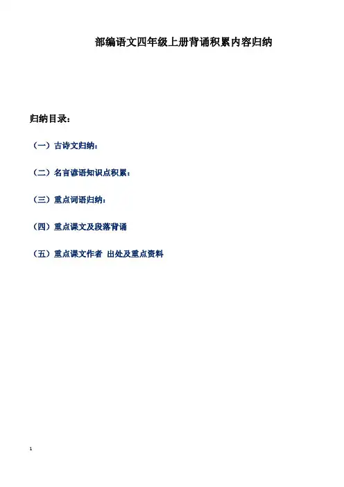 部编语文四年级上册背诵积累内容归纳