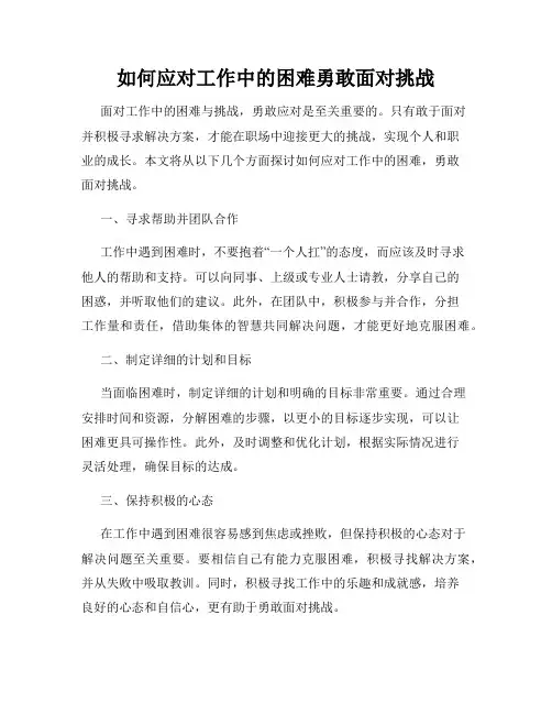 如何应对工作中的困难勇敢面对挑战