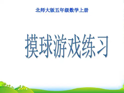 五年级数学上册 摸球游戏练习 6课件 北师大