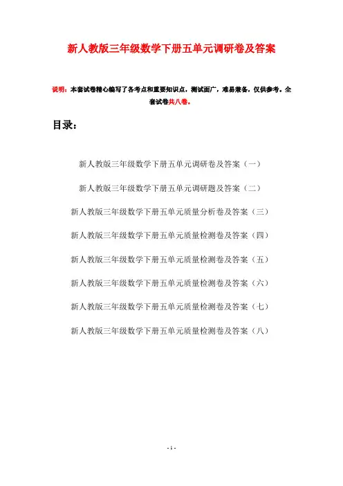 新人教版三年级数学下册五单元调研卷及答案(八套)