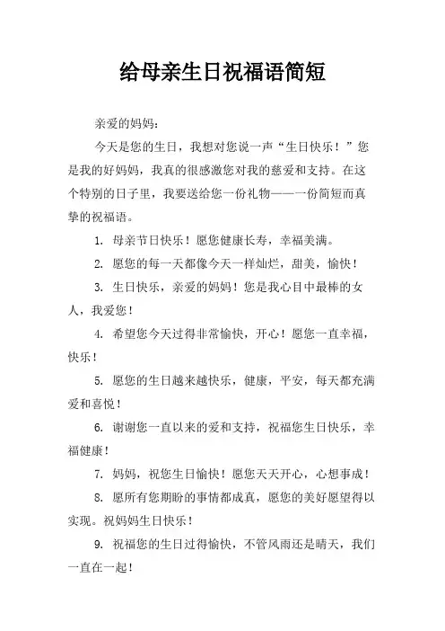 给母亲生日祝福语简短