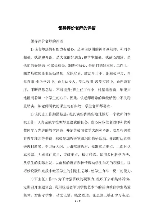 领导评价老师的评语