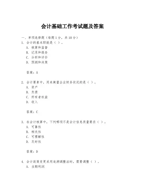 会计基础工作考试题及答案