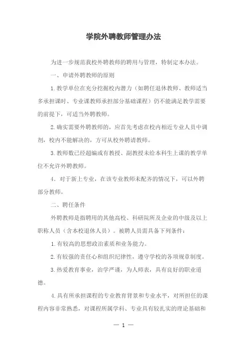 学院外聘教师管理办法