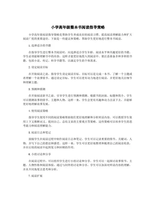 小学高年级整本书阅读指导策略