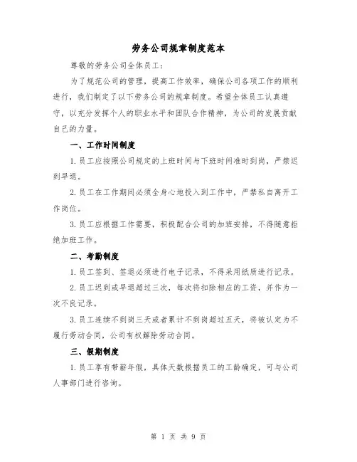 劳务公司规章制度范本(3篇)