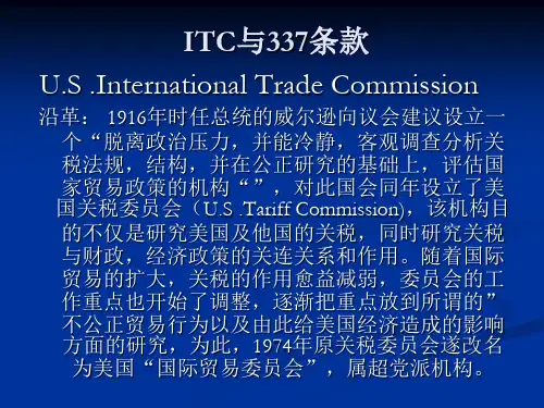 欧美贸易法ITC与337