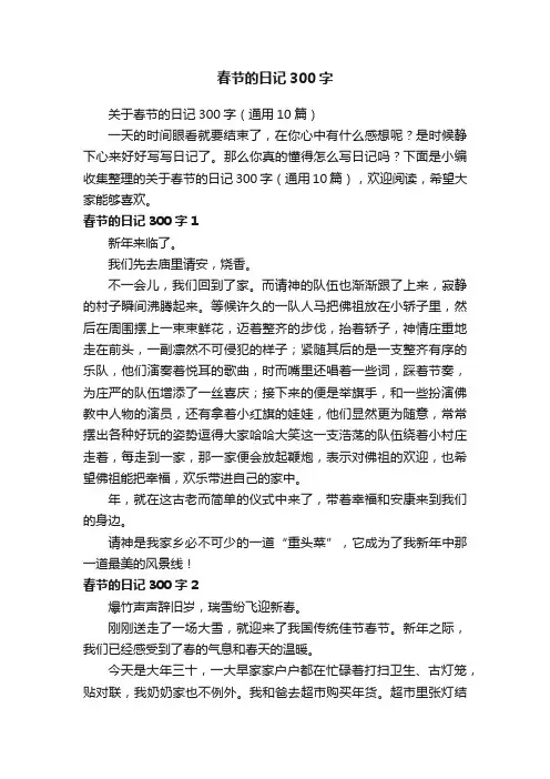 关于春节的日记300字（通用10篇）