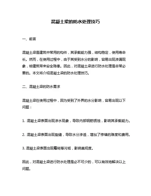 混凝土梁的防水处理技巧