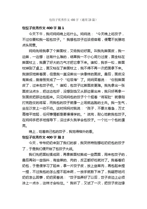 包饺子优秀作文400字（通用23篇）