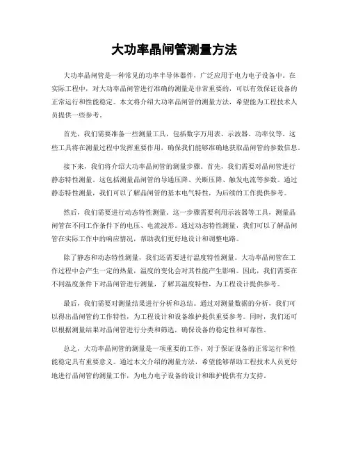 大功率晶闸管测量方法