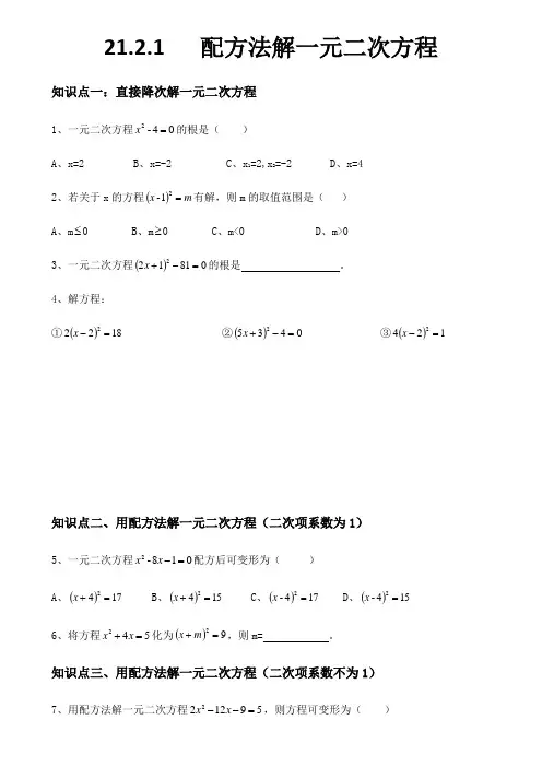 人教版九年级上册    21.2 .1配方法解一元二次方程练习题