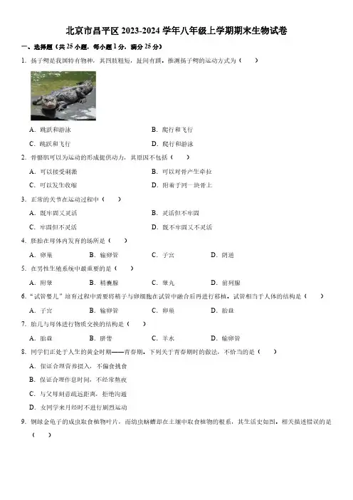 2023-2024学年北京市昌平区八年级上学期期末考生物试卷含答案