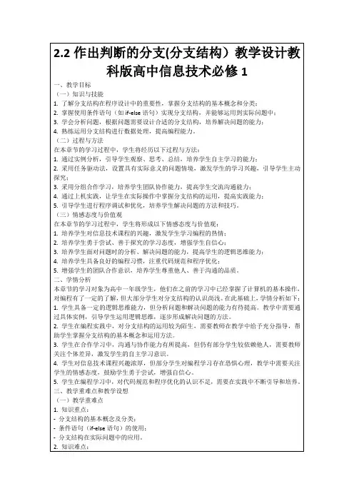 2.2作出判断的分支(分支结构)教学设计教科版高中信息技术必修1