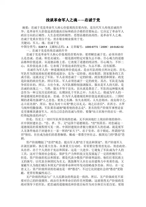 浅谈革命军人之魂——忠诚于党