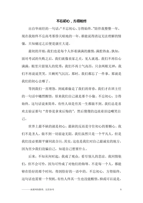 不忘初心,方得始终_高一作文