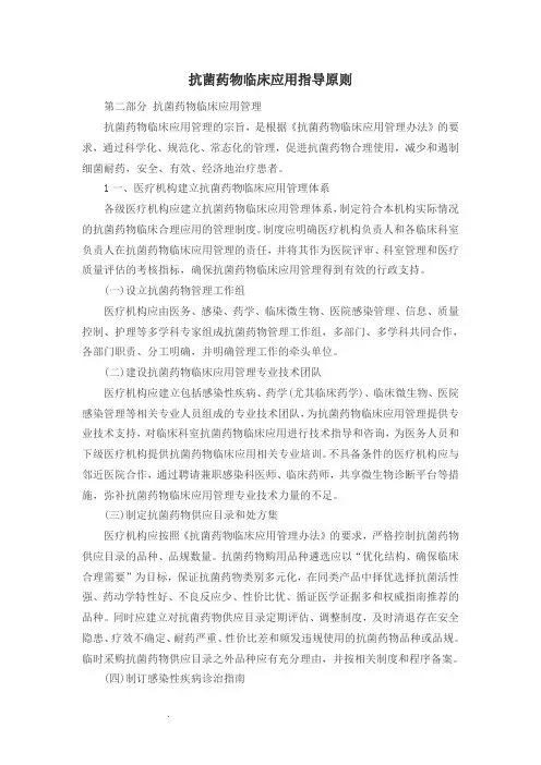 抗菌药物临床应用指导原则