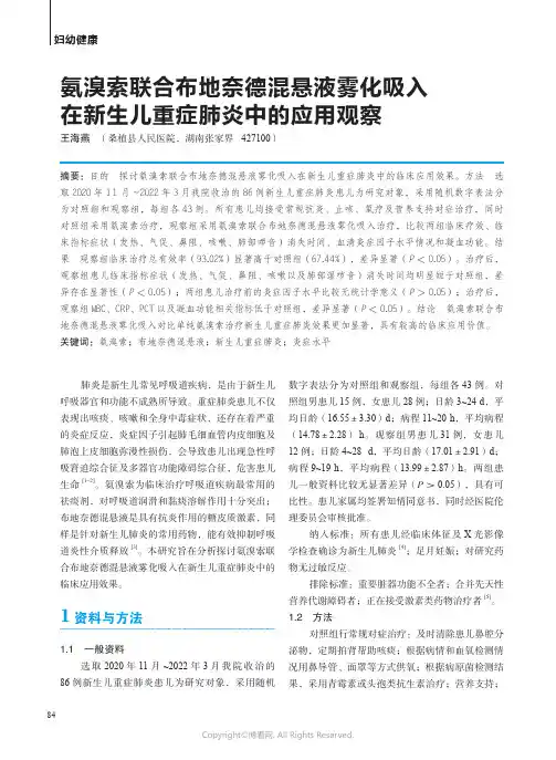211165441_氨溴索联合布地奈德混悬液雾化吸入在新生儿重症肺炎中的应用观察
