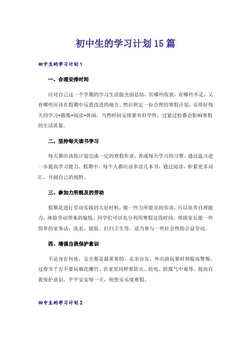 初中生的学习计划15篇
