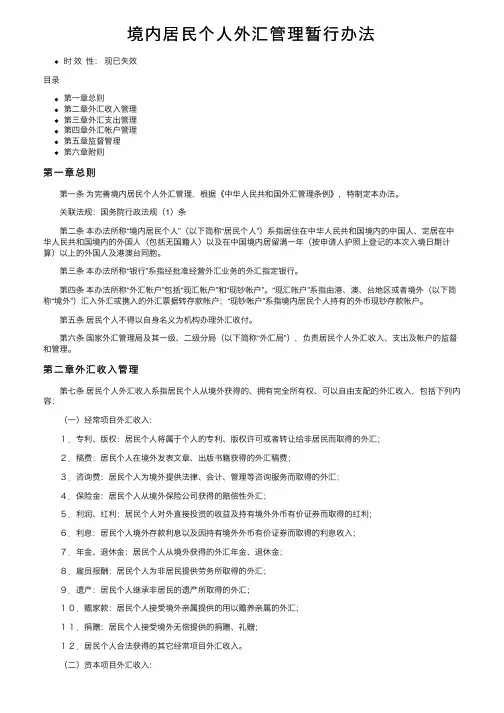 境内居民个人外汇管理暂行办法