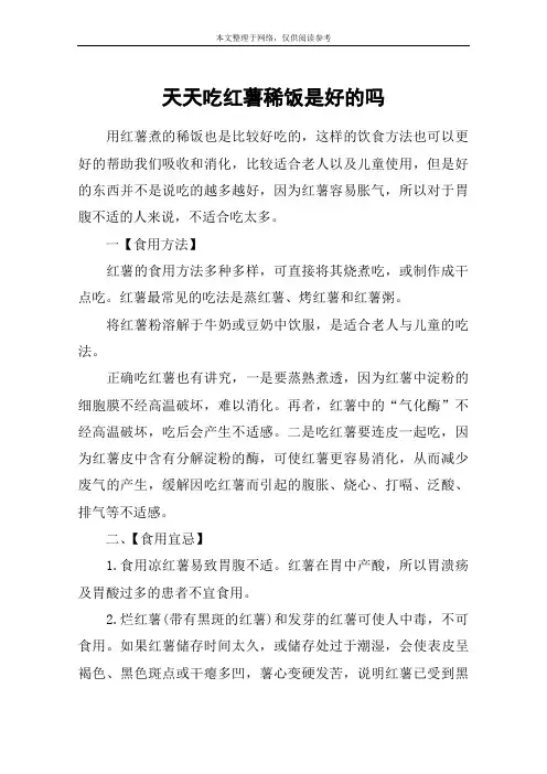 天天吃红薯稀饭是好的吗