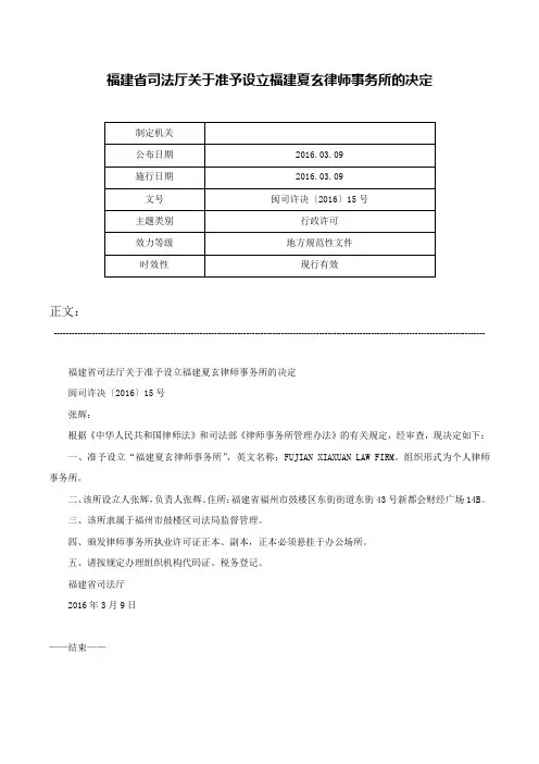 福建省司法厅关于准予设立福建夏玄律师事务所的决定-闽司许决〔2016〕15号