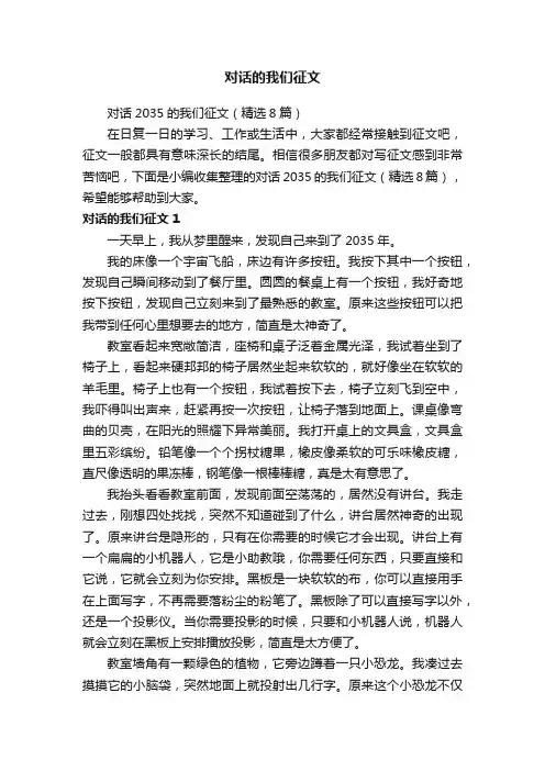 对话2035的我们征文（精选8篇）