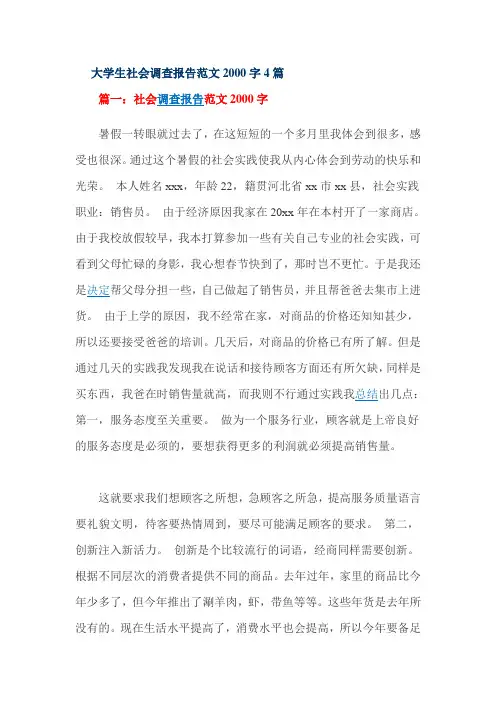 大学生社会调查报告范文2000字4篇