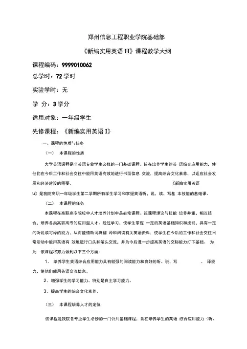 新编实用英语2(第四版)教学大纲