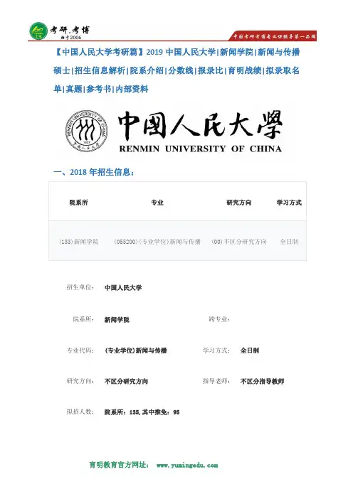 【中国人民大学考研篇】2019中国人民大学新闻学院新闻与传播专业考研招生简章解析,考研分数线,报录比