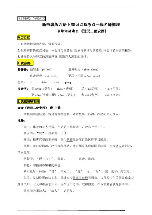 统编版六语下古诗词诵读2.《送元二使安西》知识点易考点名师梳理