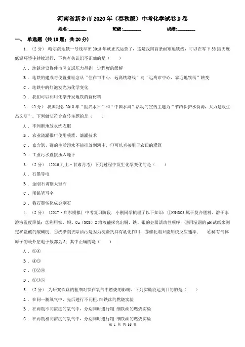 河南省新乡市2020年(春秋版)中考化学试卷D卷