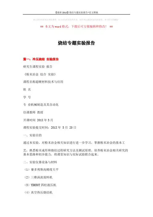 【最新2018】烧结专题实验报告-范文模板 (7页)
